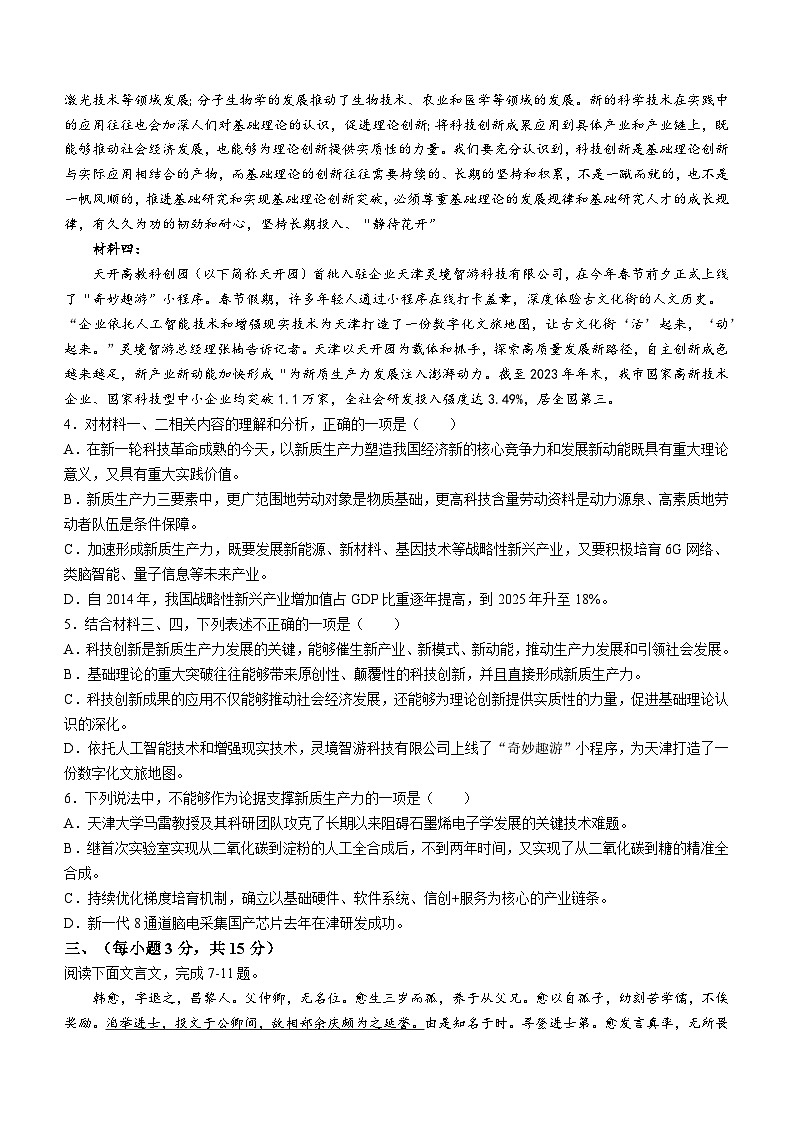 天津市和平区2023-2024学年高三下学期第一次质量调查语文试卷03