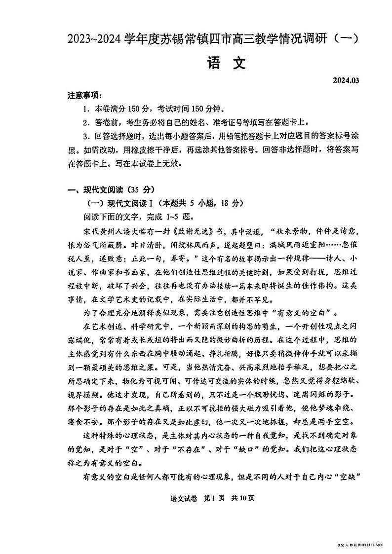 江苏省苏锡常镇四市2024届高三下学期3月教学情况调研（一）（一模）语文试卷（PDF版附答案）01