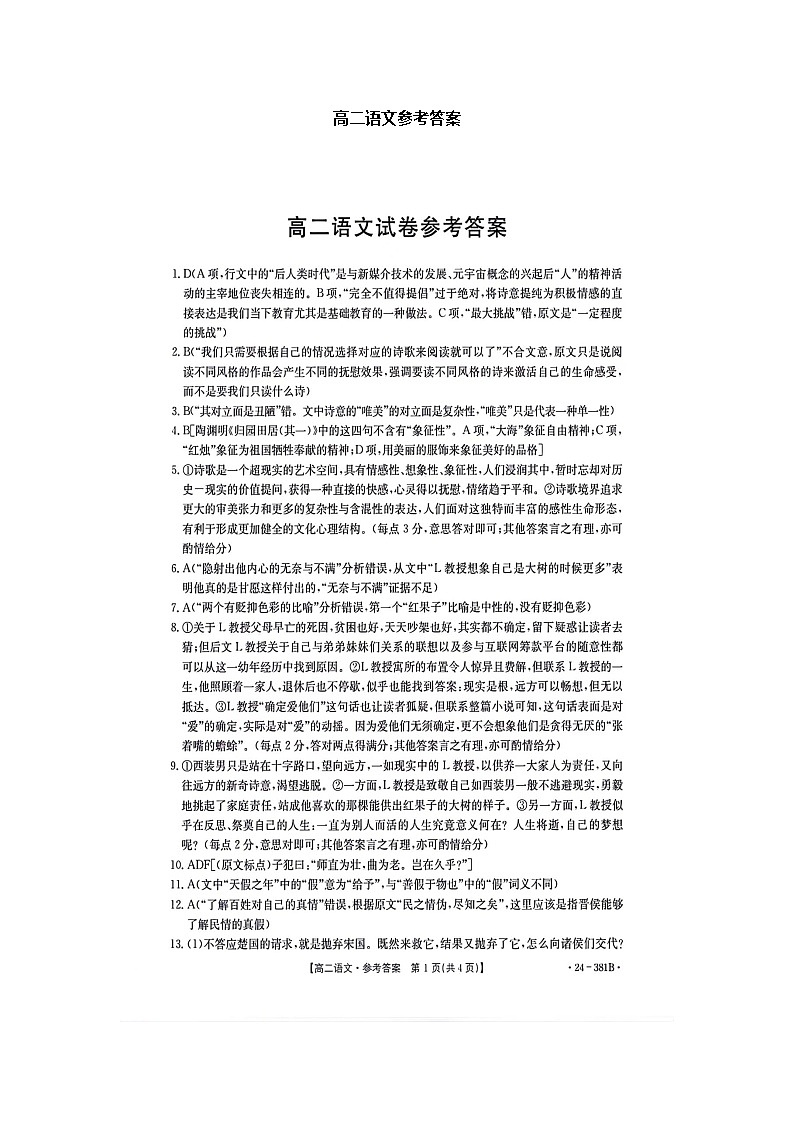 江西省部分学校2023-2024学年高二下学期3月联考语文试卷（Word版附解析）01