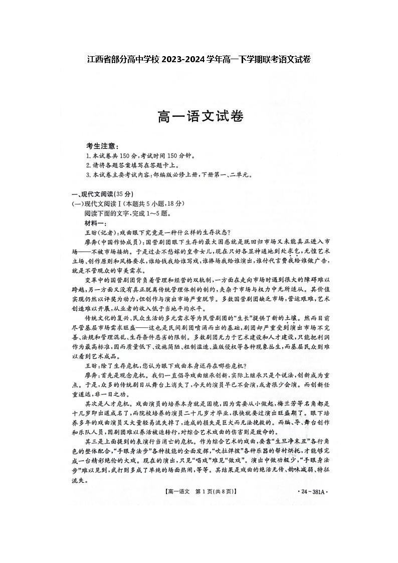 江西省部分校2023-2024学年高一下学期3月月考语文试题（Word版附解析）01