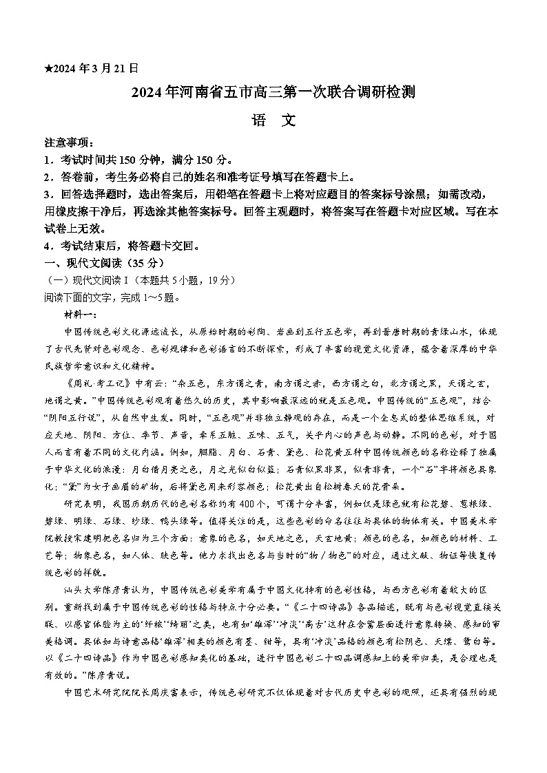河南省五市2024届高三下学期3月第一次联考试题（一模） 语文 Word版含答案01