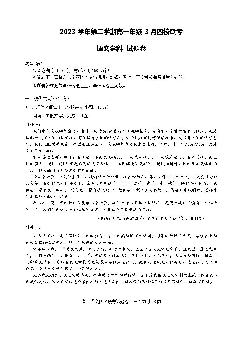 浙江省四校联考2023-2024学年高一下学期3月联考语文试题（Word版附答案）01