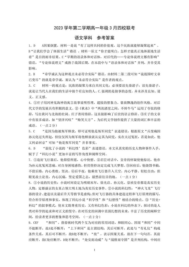 浙江省四校联考2023-2024学年高一下学期3月联考语文试题（Word版附答案）01