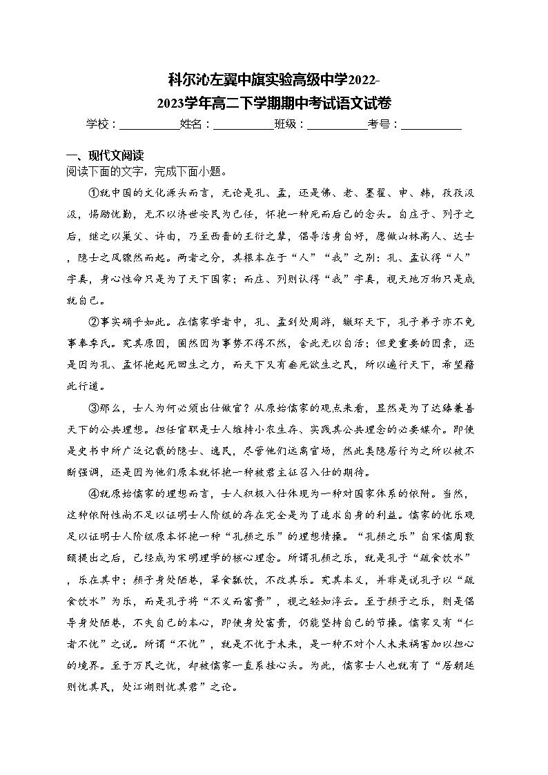 科尔沁左翼中旗实验高级中学2022-2023学年高二下学期期中考试语文试卷(含答案)第1页