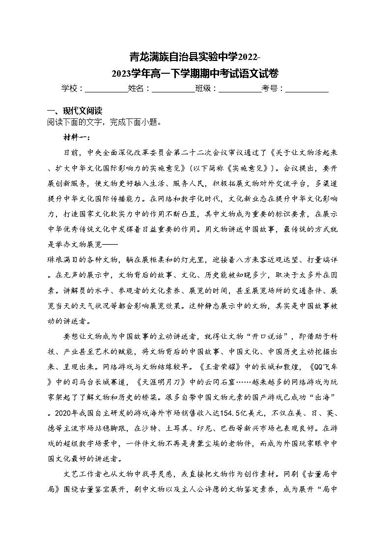 青龙满族自治县实验中学2022-2023学年高一下学期期中考试语文试卷(含答案)01