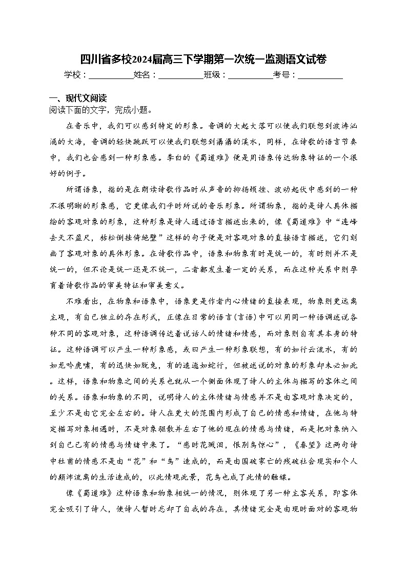 四川省多校2024届高三下学期第一次统一监测语文试卷(含答案)01
