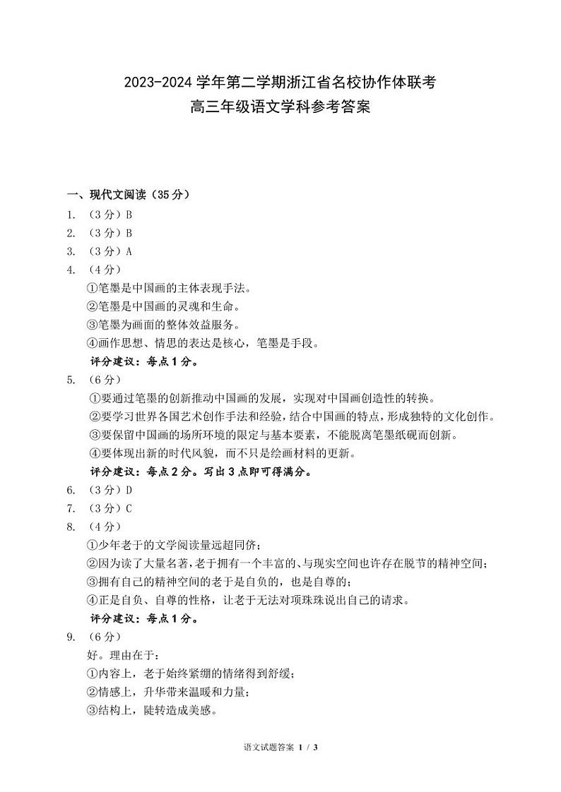 浙江省名校协作体2023-2024学年高三下学期开学联考语文答案第1页