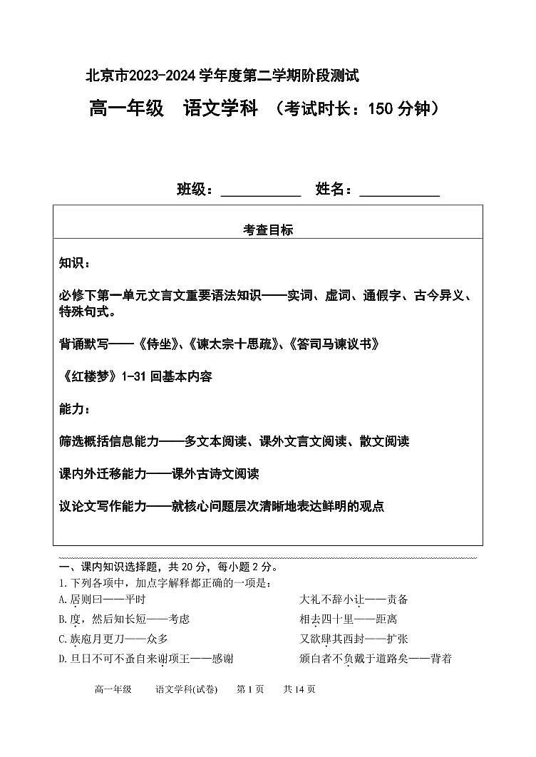 北京市第一六六中学2023-2024学年高一下学期3月月考语文试题01