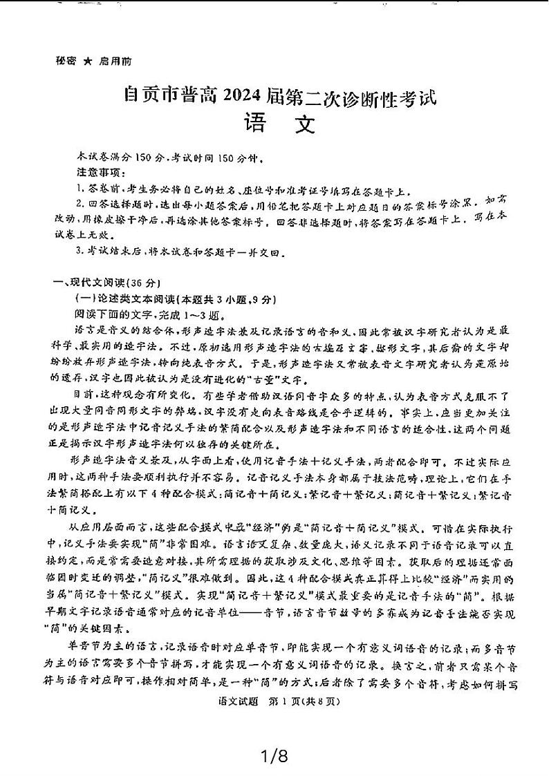 2024届四川省自贡市高三第二次诊断性考试语文试题01