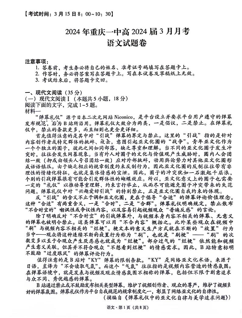 2024重庆市一中高三下学期3月月考试题语文PDF版含解析01
