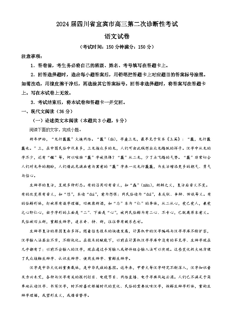 2024届四川省宜宾市高三第二次诊断性考试语文试卷含解析第1页