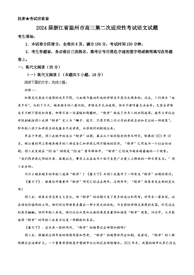 2024届浙江省温州市高三第二次适应性考试语文试题含解析第1页