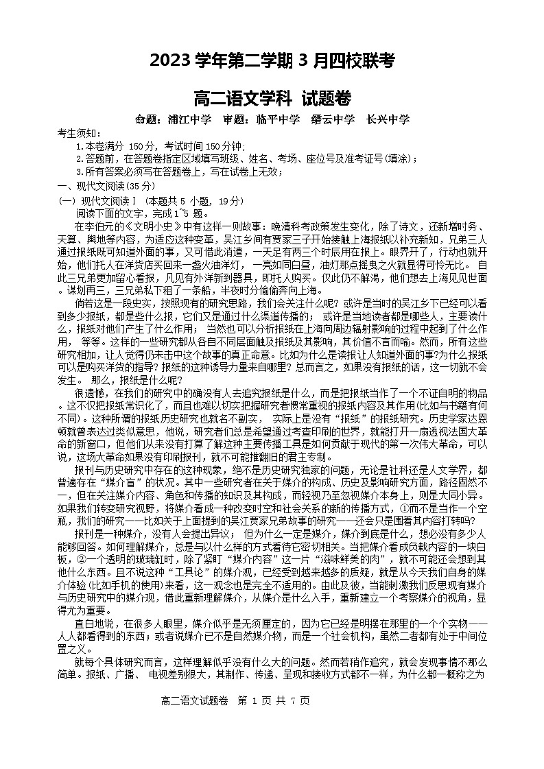 2024浙江省四校联考高二下学期3月月考试题语文无答案01