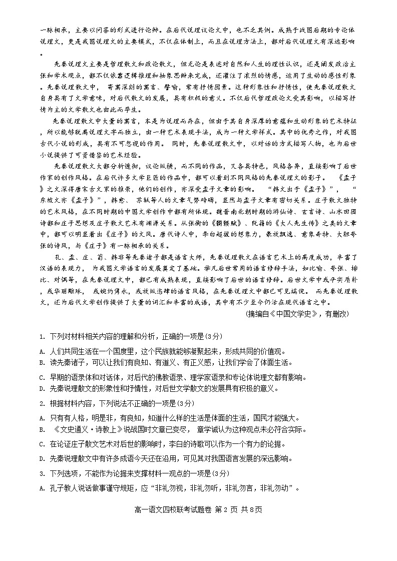 2024浙江省四校联考高一下学期3月月考试题语文无答案第2页