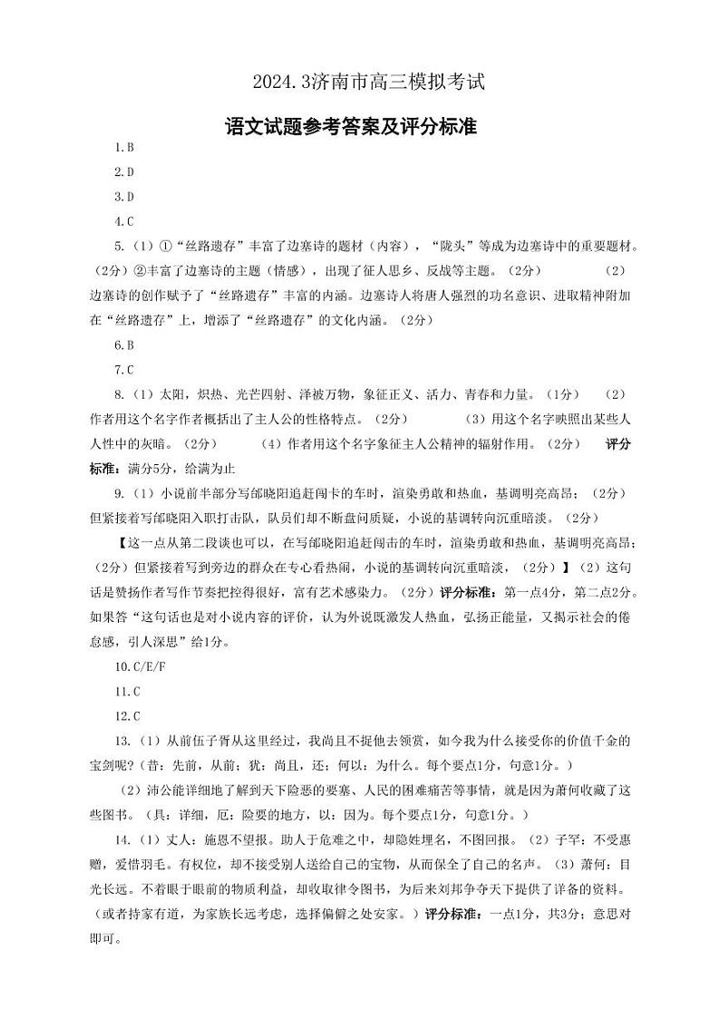 山东省济南市2024年3月高三模拟考试 语文答案第1页