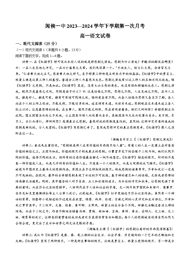 福建省福州市闽侯县第一中学2023-2024学年高一下学期3月月考语文试题（含答案）01