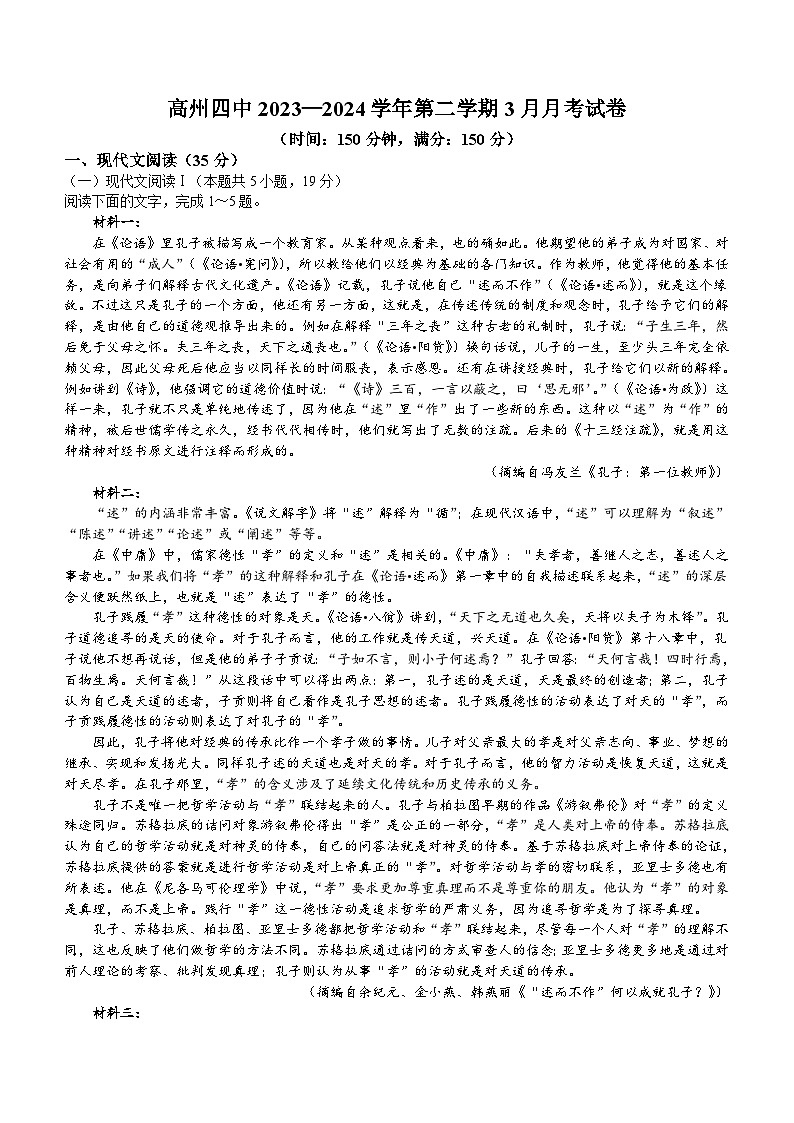 广东省茂名市高州市2023-2024学年下学期高一3月月考语文试题（含解析）第1页