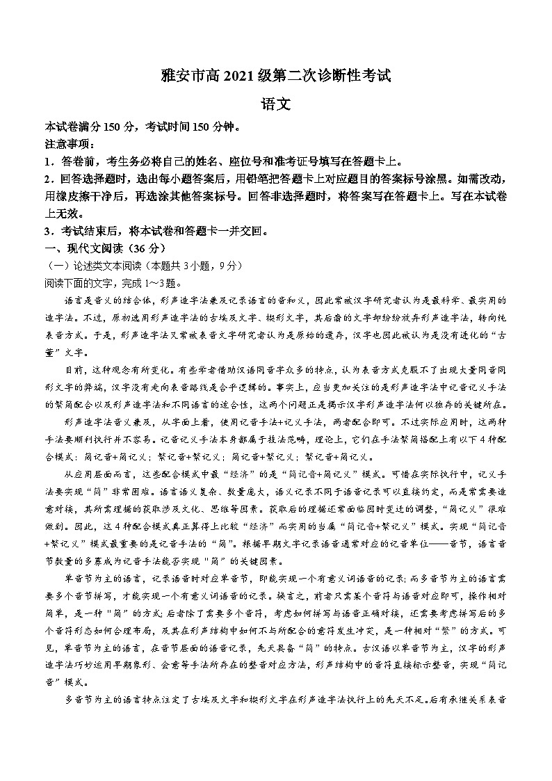 四川省雅安市、遂宁市、眉山市2023-2024学年高三下学期二诊语文试题（含答案）01