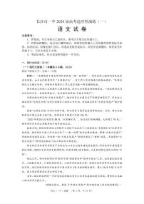 2024届湖南省长沙市第一中高三下学期高考适应性演练(一）语文试题