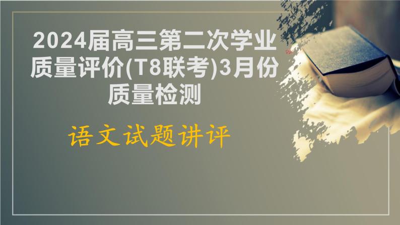 2024届八省八校T8联考高三第二次学业质量评价语文试题讲评课件01