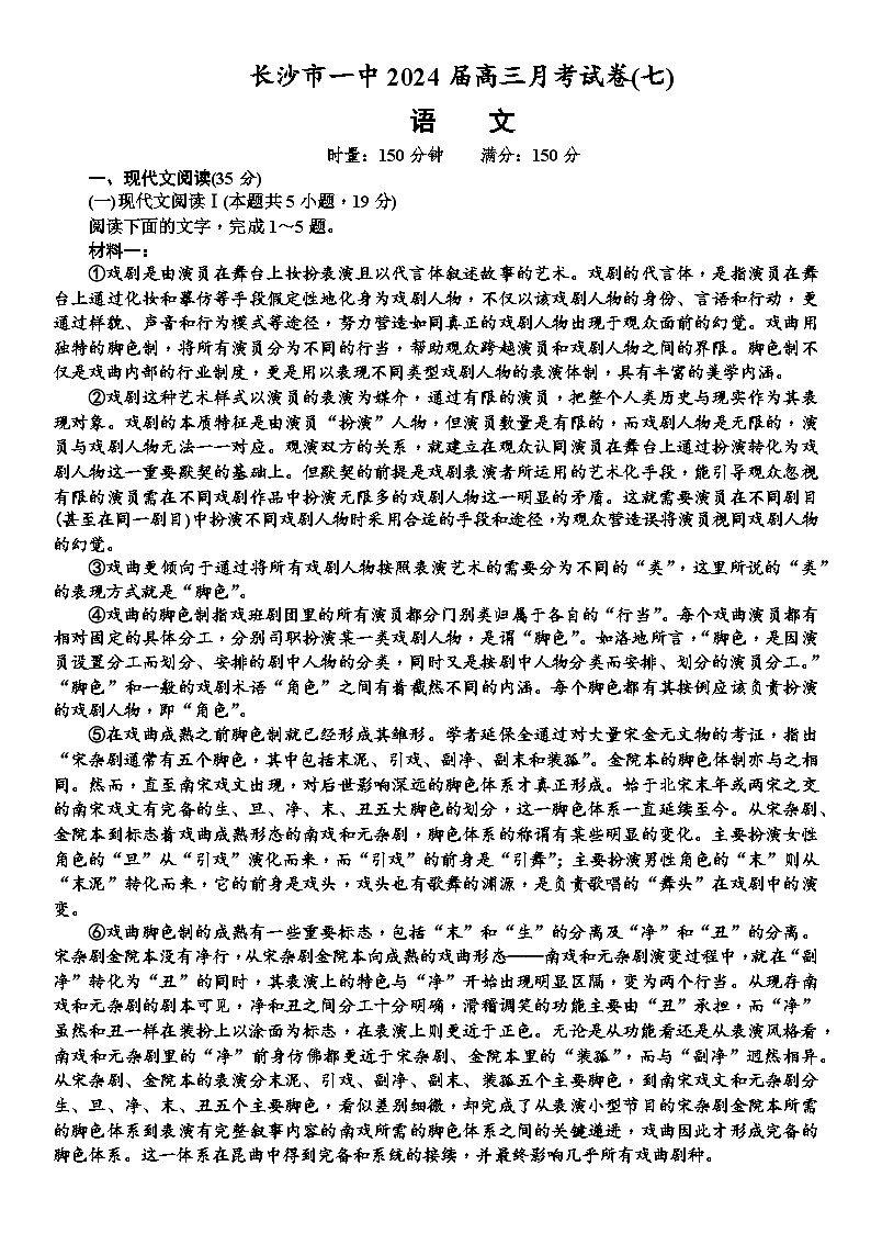 湖南省长沙市第一中学2024届高三下学期月考（七）语文试卷（Word版附解析）01