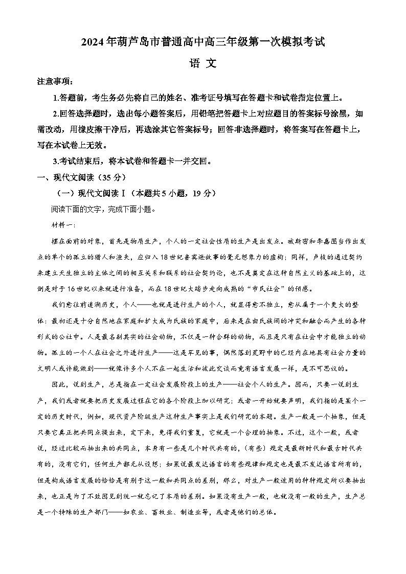 辽宁省葫芦岛市2024届高三下学期3月一模语文试卷（Word版附解析）第1页