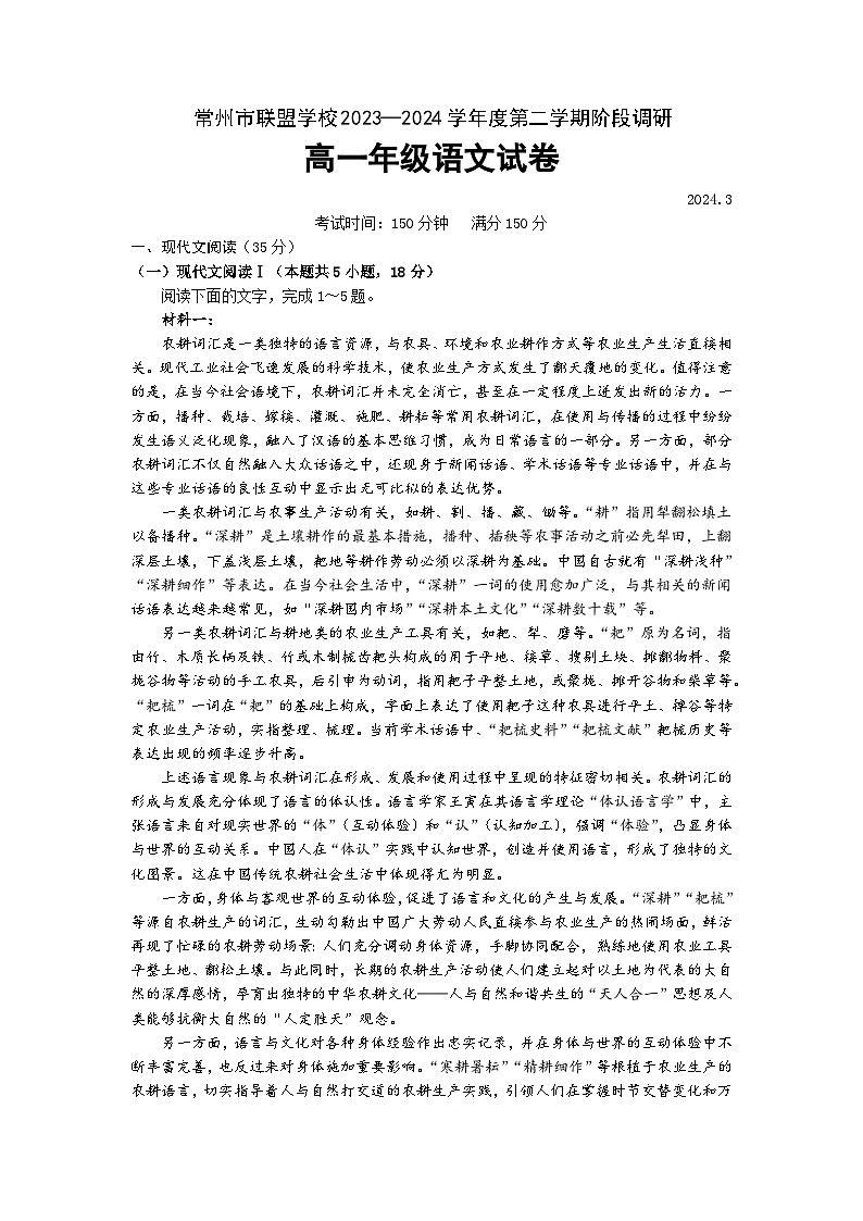 江苏省常州市联盟学校2023-2024学年高一下学期3月阶段调研考试语文试卷（Word版附答案）第1页