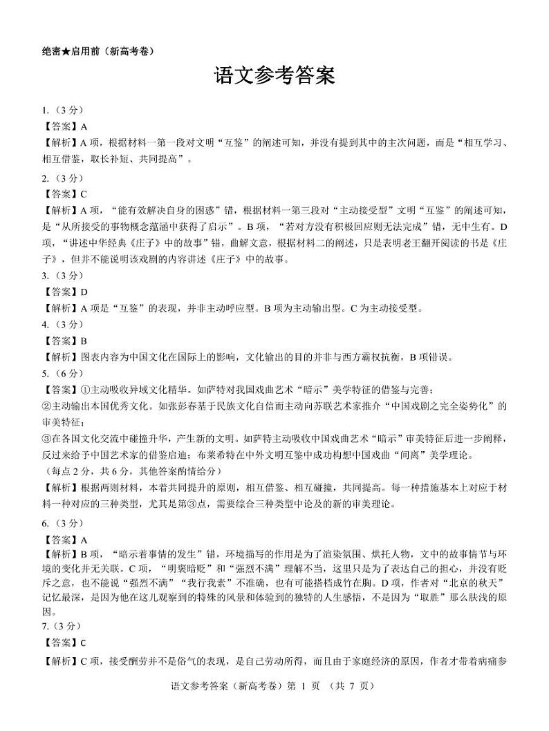 【新高考卷】名校教研联盟2024届高三3月联考 语文参考答案第1页