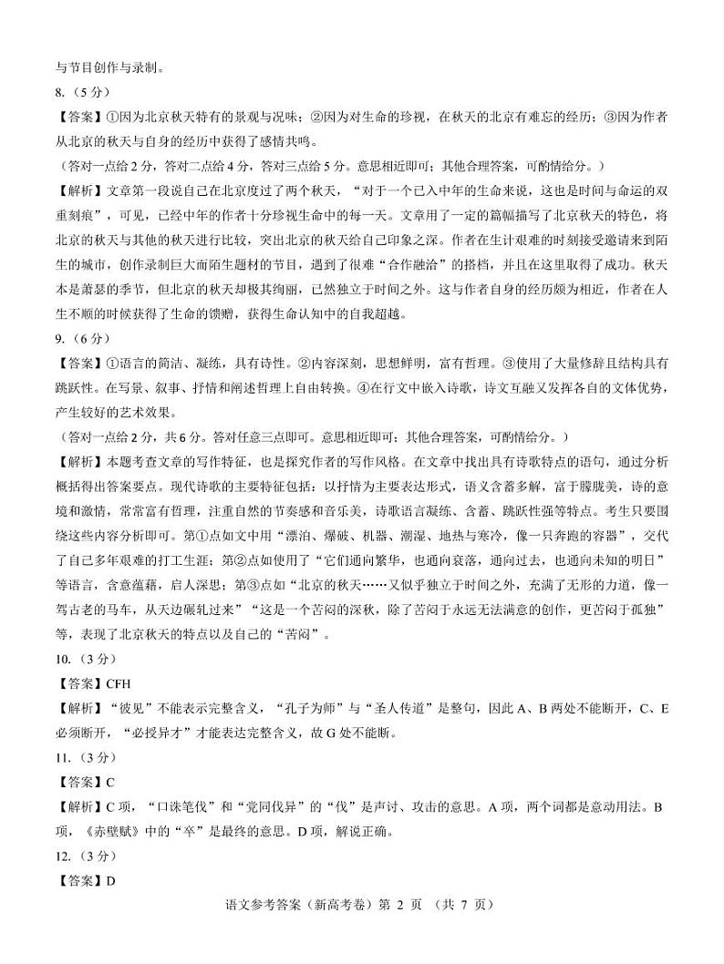 【新高考卷】名校教研联盟2024届高三3月联考 语文参考答案第2页