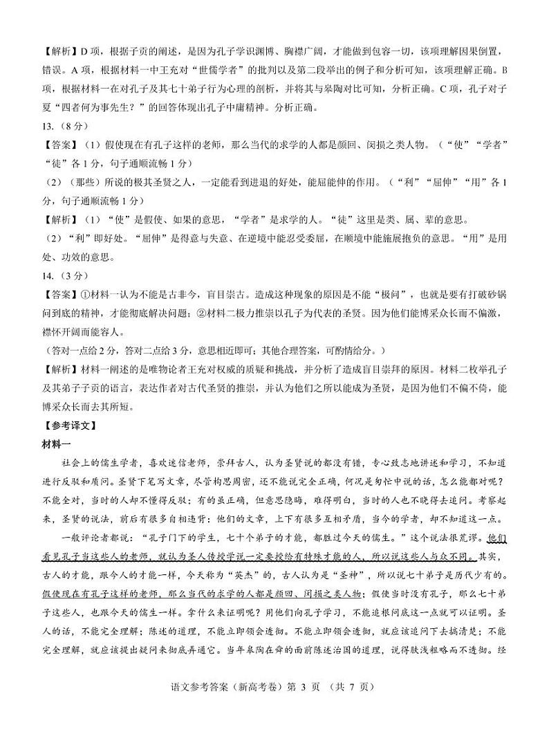 【新高考卷】名校教研联盟2024届高三3月联考 语文参考答案第3页