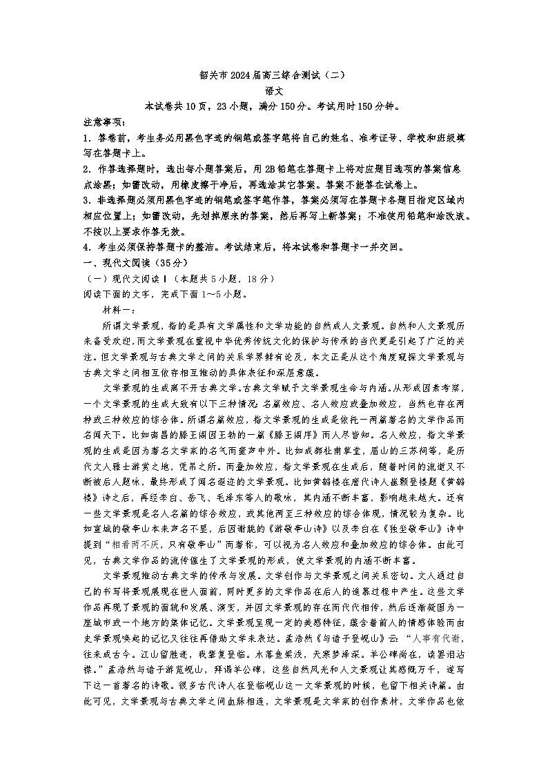 （0325）广东省韶关市2024届高三综合测试（二）语文试题第1页