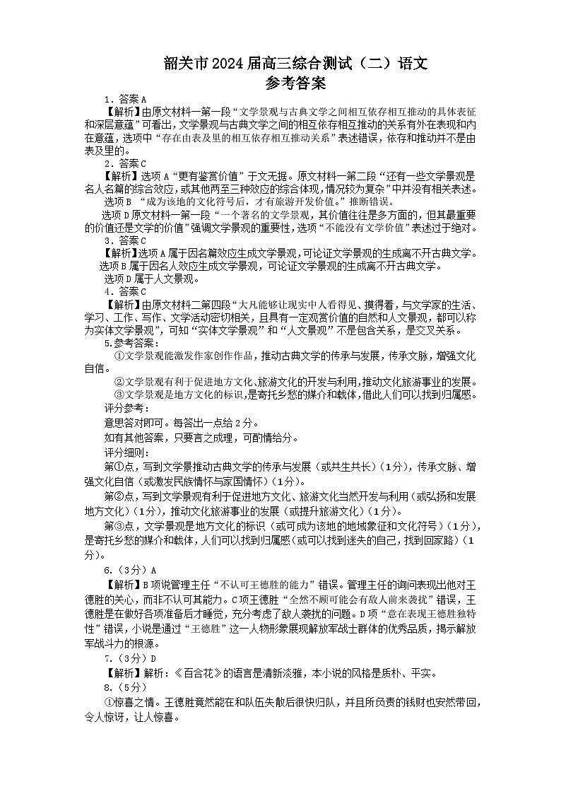 （0325）韶关市2024届高三综合测试（二）语文答案第1页