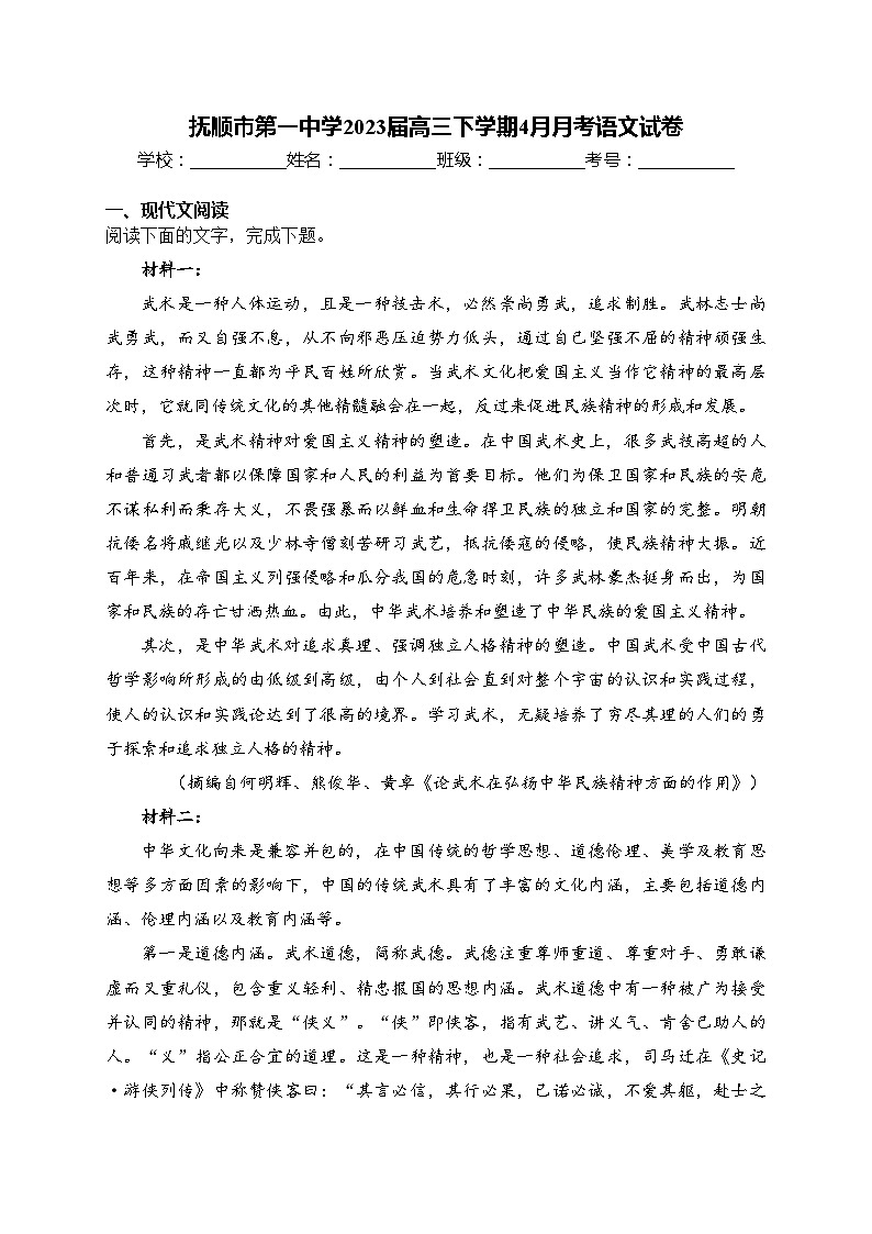 抚顺市第一中学2023届高三下学期4月月考语文试卷(含答案)第1页