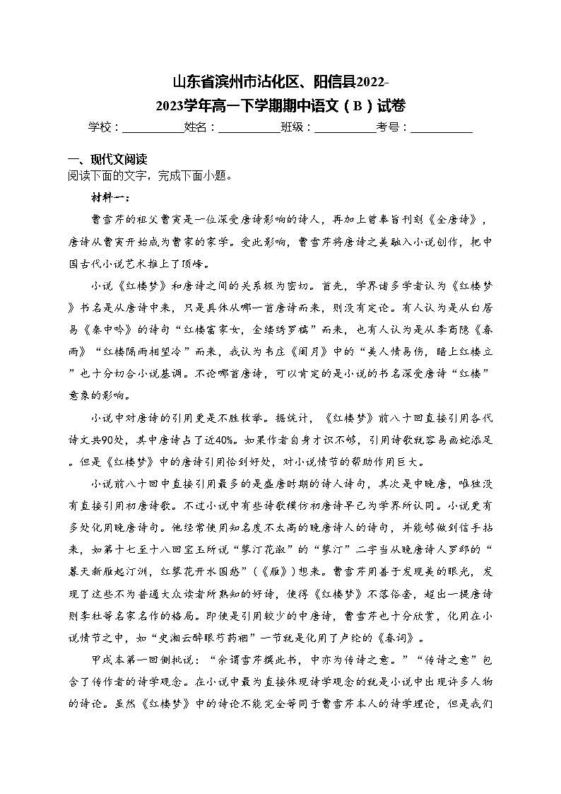 山东省滨州市沾化区、阳信县2022-2023学年高一下学期期中语文（B）试卷(含答案)01