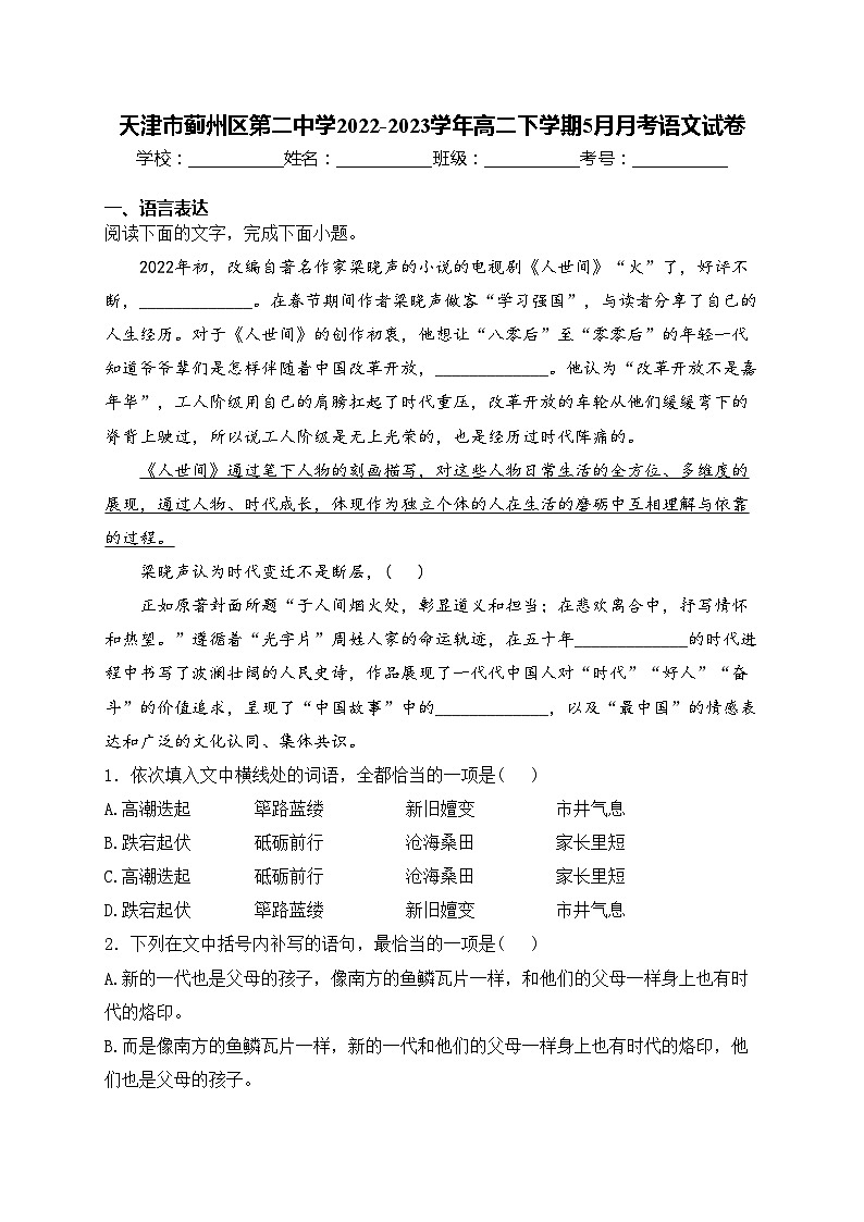 天津市蓟州区第二中学2022-2023学年高二下学期5月月考语文试卷(含答案)第1页