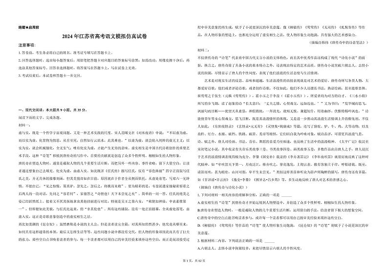 2024年江苏省高考语文模拟仿真语文试卷第1页