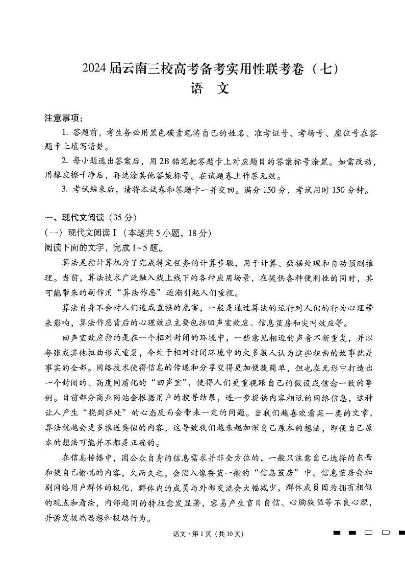 2024届云南省三校高考备考实用性联考卷（七）语文试卷第1页