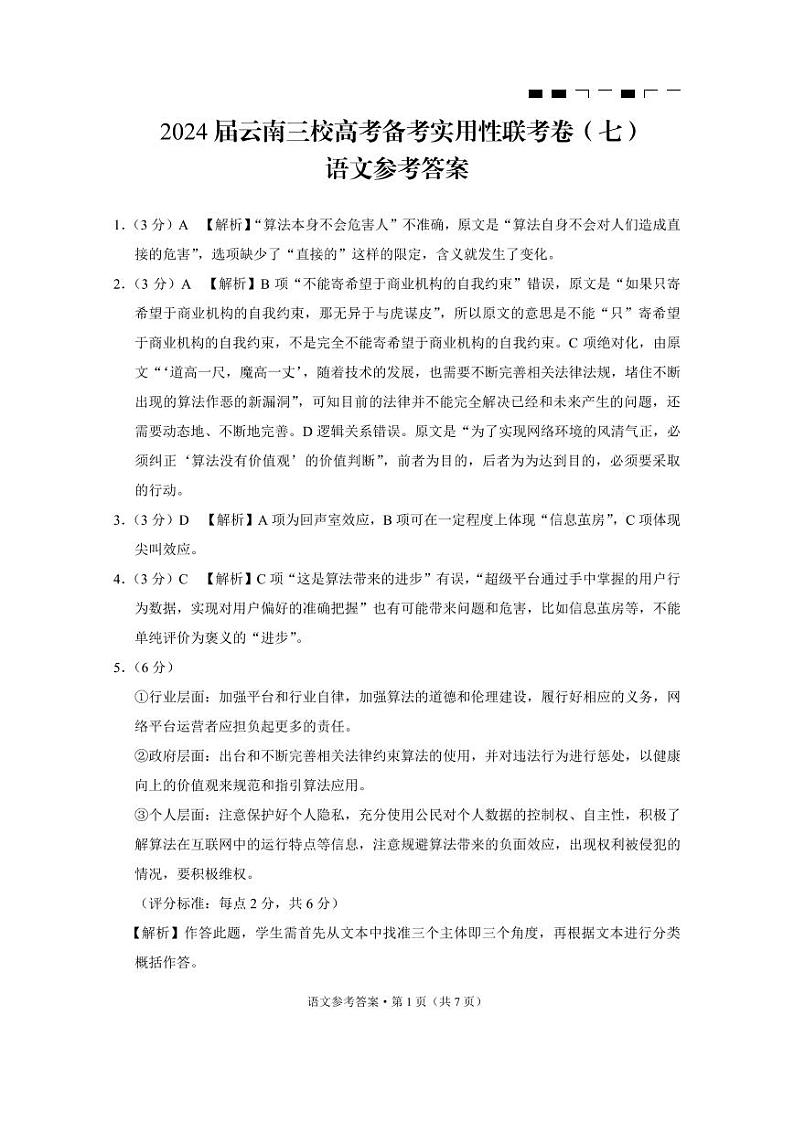 2024届云南省三校高考备考实用性联考卷（七）语文答案第1页
