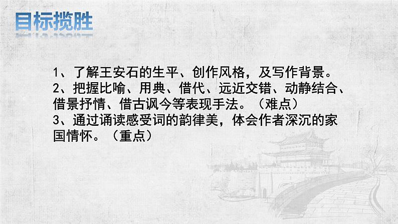 古诗词诵读《桂枝香•金陵怀古》课件+2023-2024学年统编版高中语文必修下册第3页