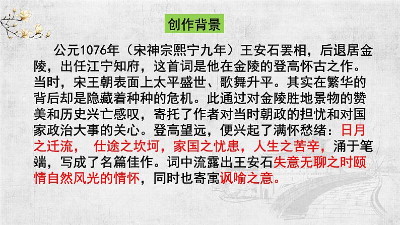 古诗词诵读《桂枝香•金陵怀古》课件+2023-2024学年统编版高中语文必修下册第5页