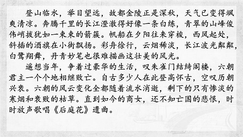 古诗词诵读《桂枝香•金陵怀古》课件+2023-2024学年统编版高中语文必修下册第8页