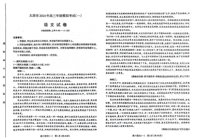 2024届山西省太原市高三一模语文试题第1页