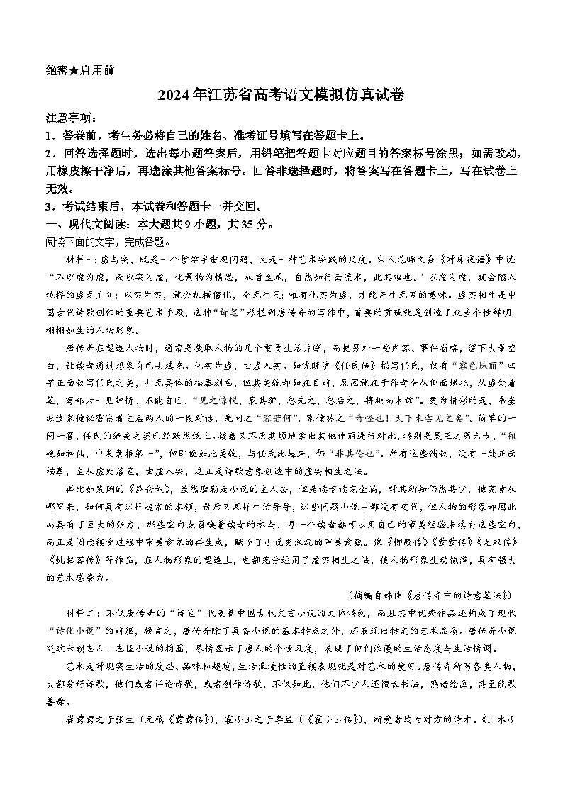 2024年江苏省高考语文模拟仿真语文试卷01