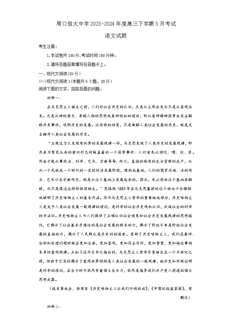 河南省周口市恒大中学2023-2024学年高三下学期3月月考语文试题01
