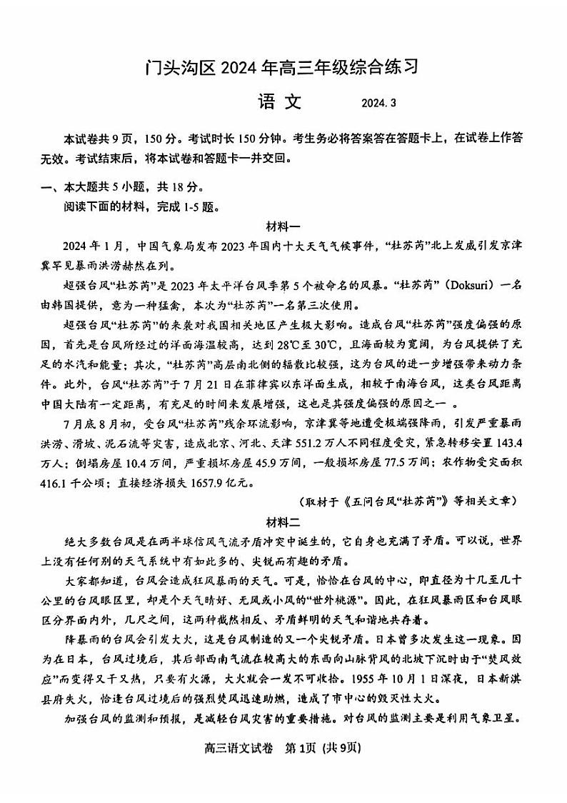 2024北京门头沟高三一模语文试题第1页
