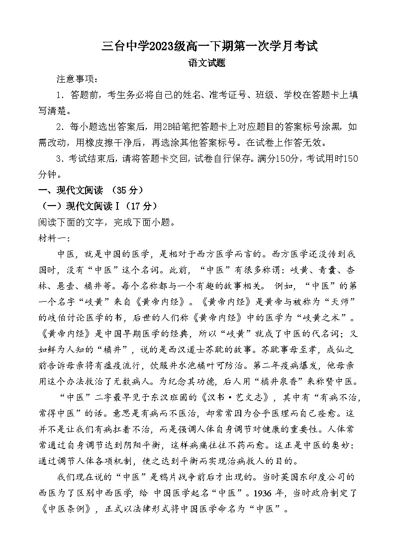 四川省绵阳市三台中学校2023-2024学年高一下学期3月月考语文试题第1页