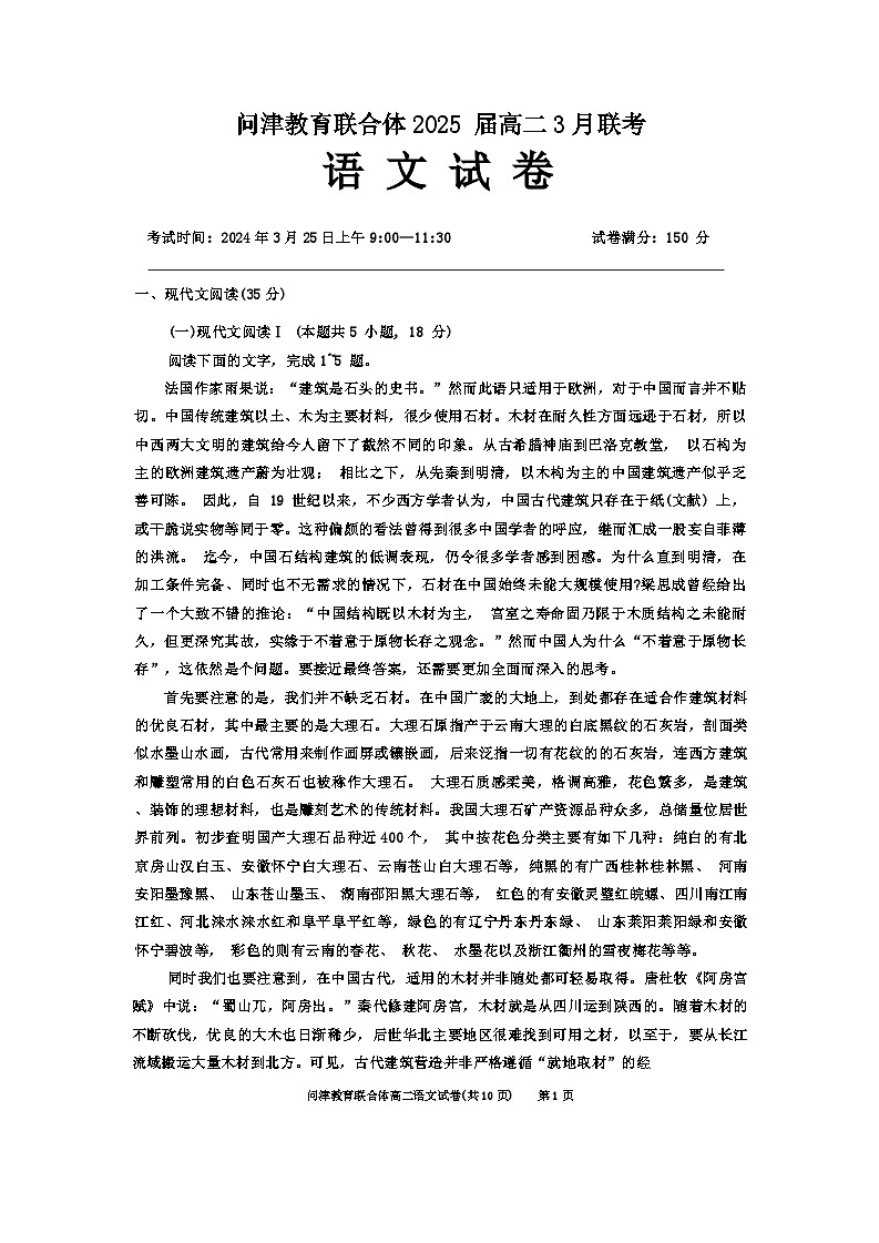 湖北省武汉市问津教育联合体2023-2024学年高二下学期3月联考语文试卷试卷（Word版附解析）01