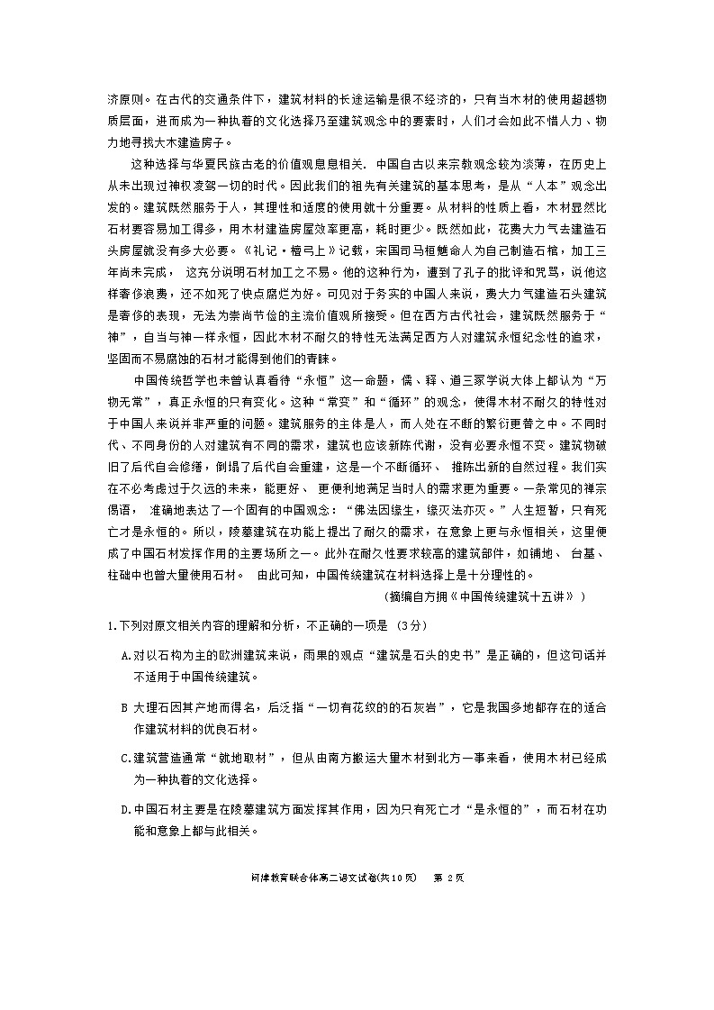 湖北省武汉市问津教育联合体2023-2024学年高二下学期3月联考语文试卷试卷（Word版附解析）02