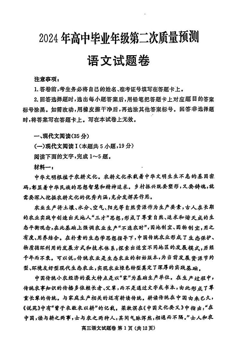 2024年高中毕业年级第二次质量预测语文试题第1页