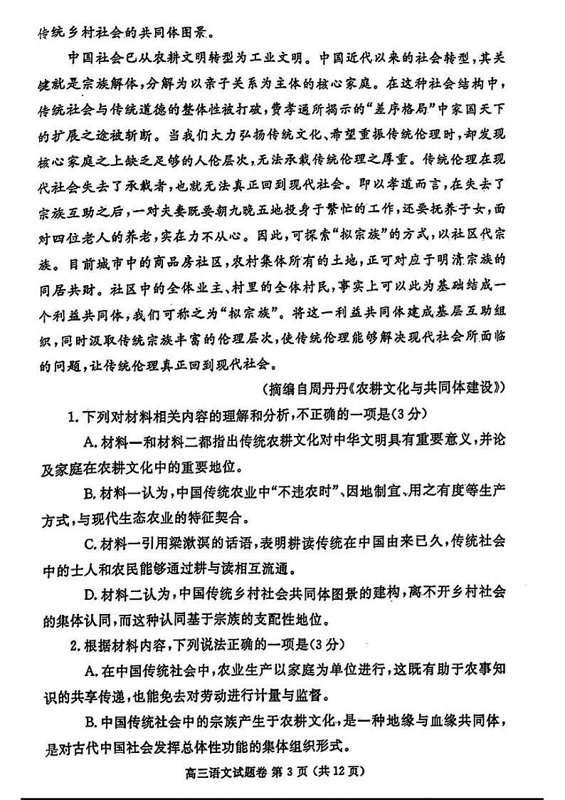 2024年高中毕业年级第二次质量预测语文试题第3页